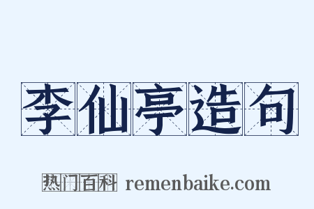 李仙亭造句是什么意思的图片